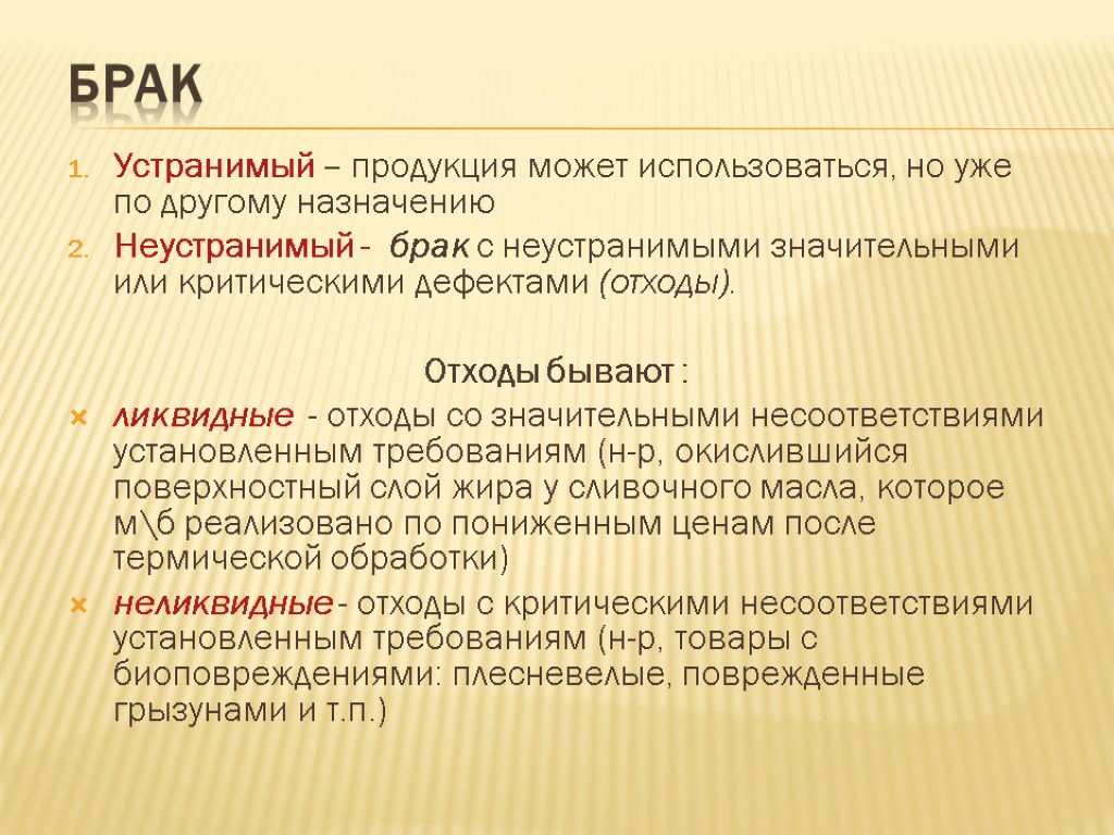 Брак Устранимый – продукция может использоваться, но уже по другому назначению Неустранимый - брак